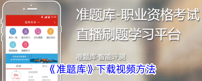《准题库》视频下载方法详解：如何下载准题库视频