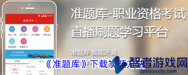 准题库下载视频方法