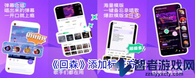 回森添加标签方法
