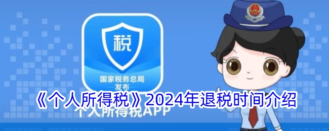 2024年个人所得税退税时间及申报指南