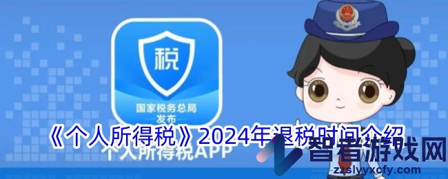 个人所得税2024年退税时间介绍