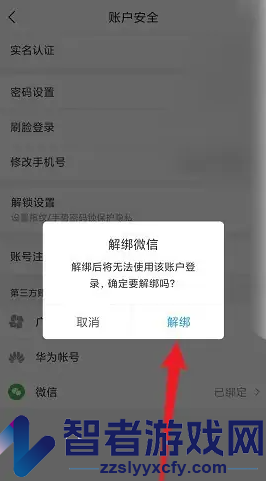 i深圳解绑微信方法