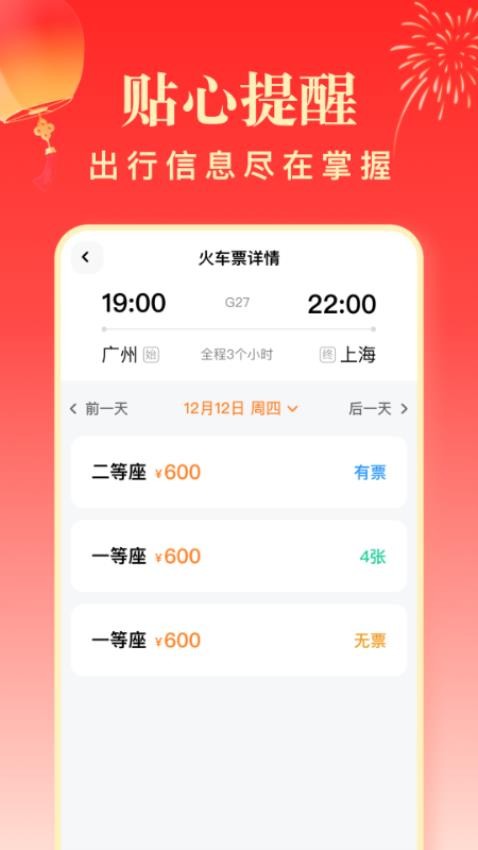 春运高铁助手官网版