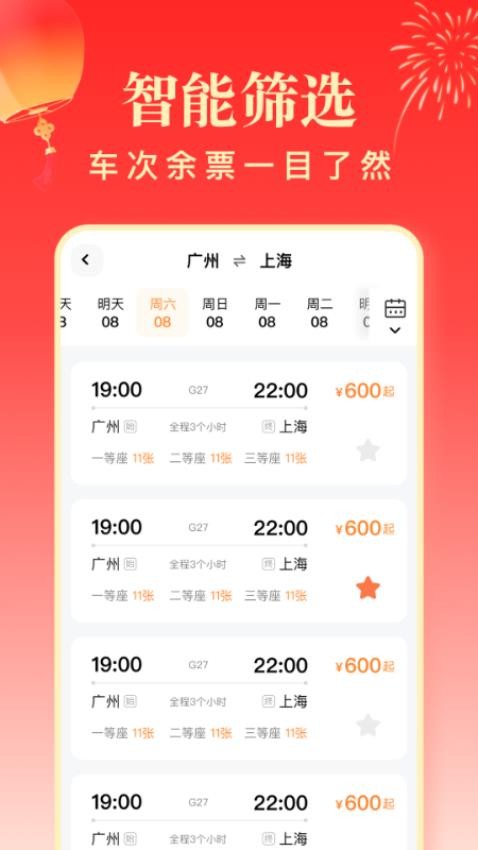 春运高铁助手官网版