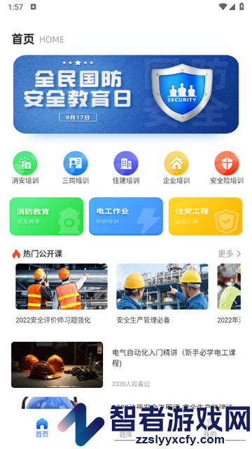 安全教育学习平台官方版