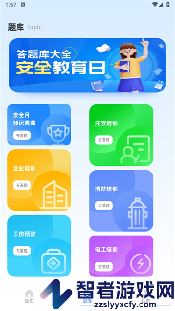 安全教育学习平台官方版