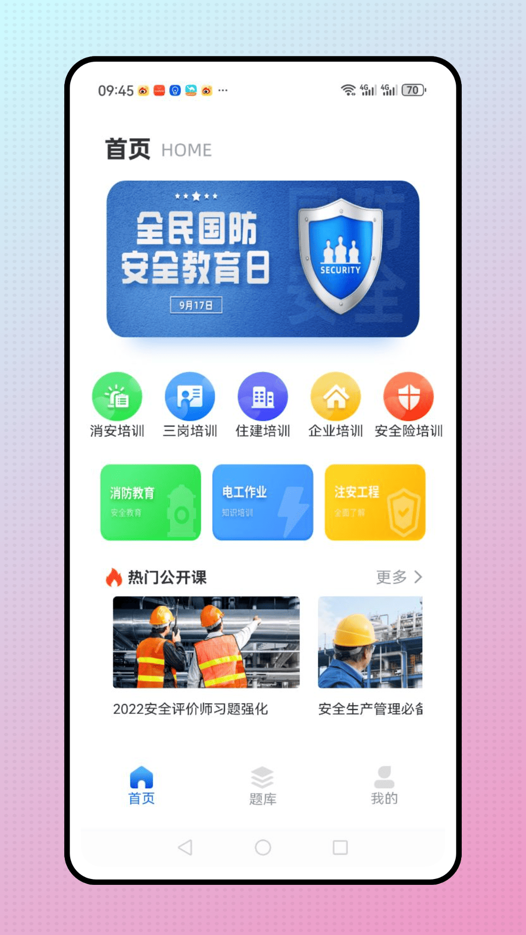 安全教育学习平台官方版