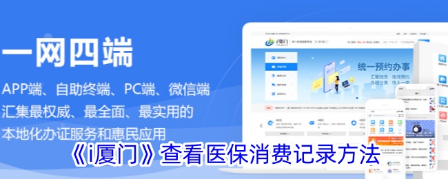 《i厦门》医保消费记录查询方法 - 如何查看消费记录