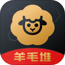 羊毛堆手机版