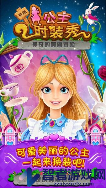 公主时装秀游戏下载