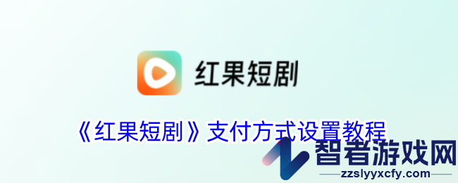 红果短剧支付方式设置教程