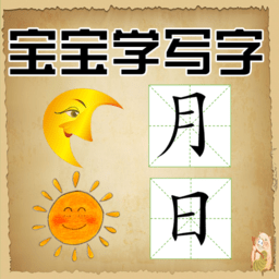 宝宝学写字app