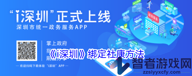 i深圳绑定社康方法