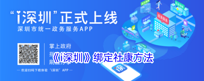 深圳i深圳绑定社康指南｜如何快速绑定社康服务