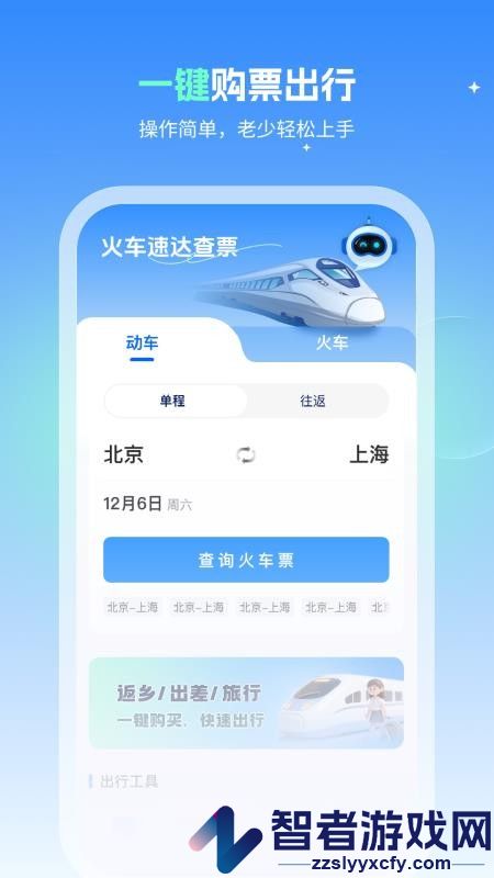 火车速达查票通app最新版下载安装