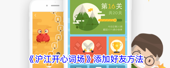 《沪江开心词场如何添加好友？详细好友添加方法解析》