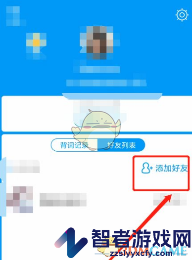 沪江开心词场添加好友方法