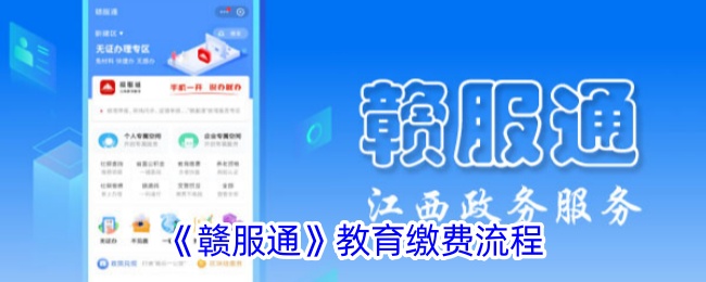 《赣服通教育缴费流程详解 | 如何通过赣服通交学费》