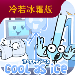 节奏盒子冷若冰霜版游戏