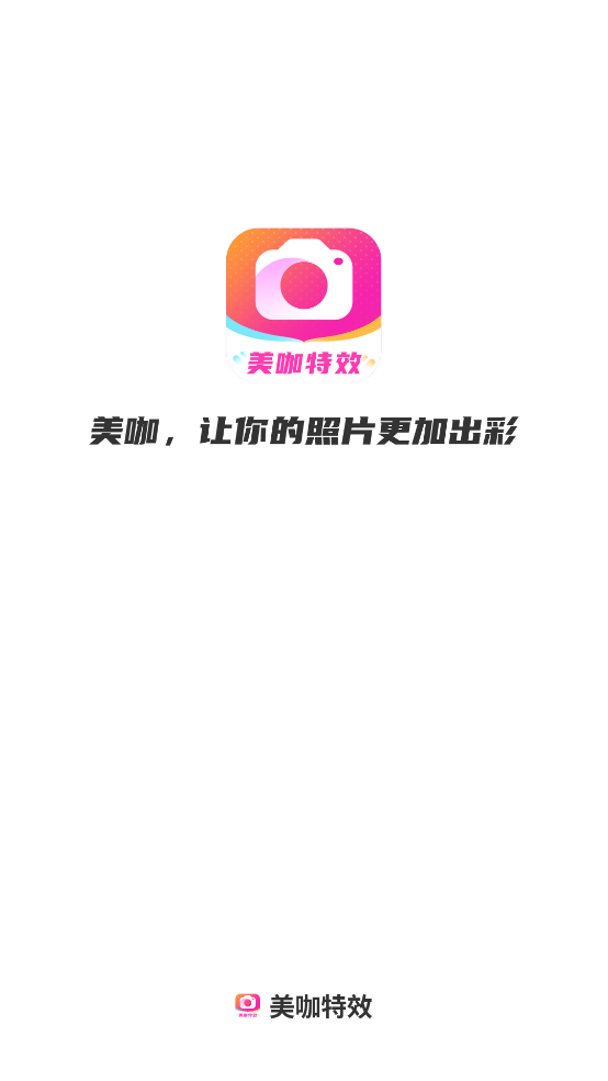 美咖特效软件