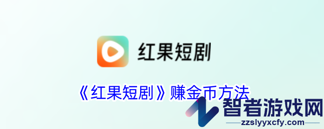 红果短剧赚金币方法