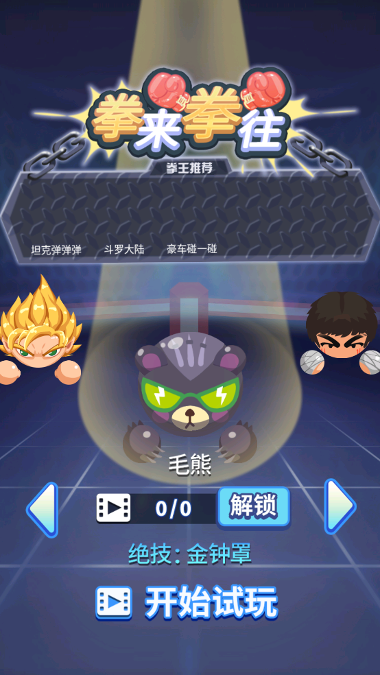 拳来拳往最新版