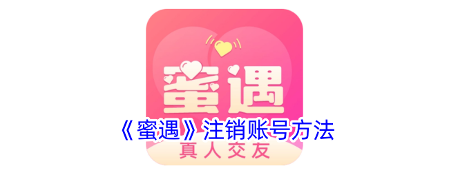 《蜜遇账号注销指南：如何快速注销蜜遇账号》