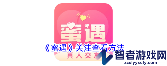 蜜遇关注查看方法