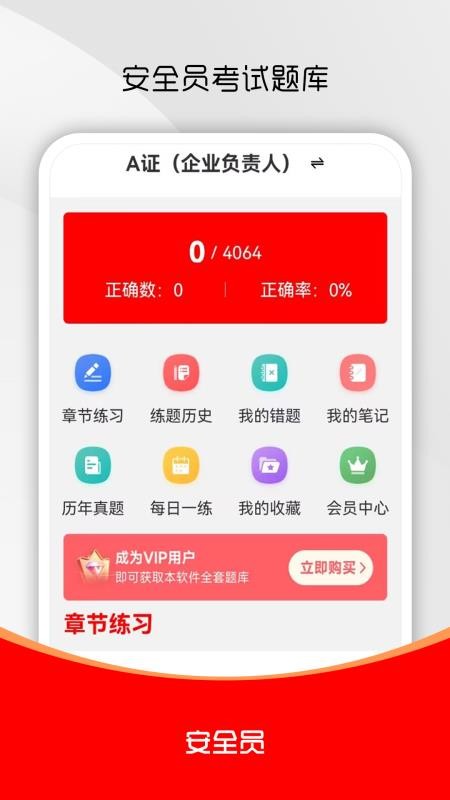 安全员全题库官网版