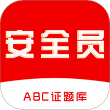安全员全题库官网版