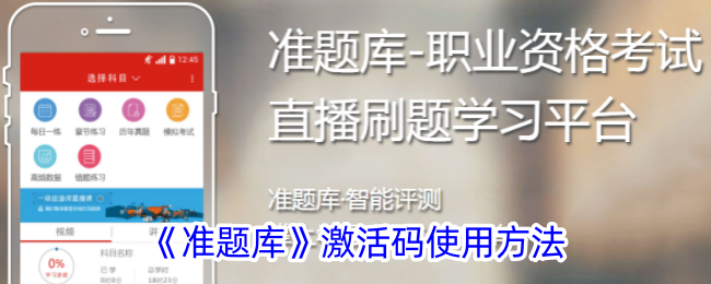 《准题库激活码使用指南 | 如何使用准题库激活码》