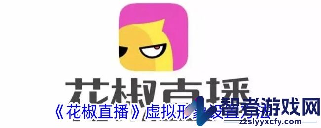 花椒直播虚拟形象设置方法