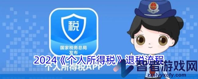 2024个人所得税退税流程