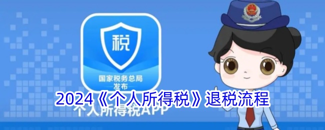 2024个人所得税退税流程指南｜如何申请个人所得税退税方法解析