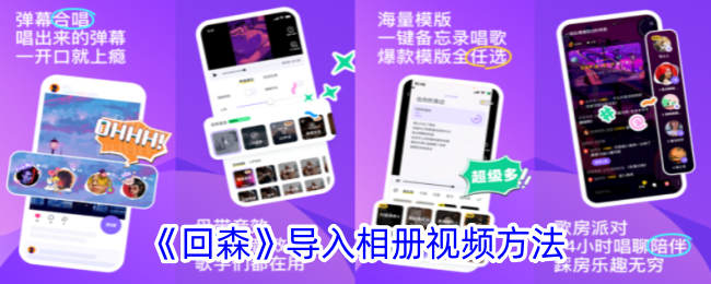 《回森相册视频导入教程：如何在回森中发布相册视频》
