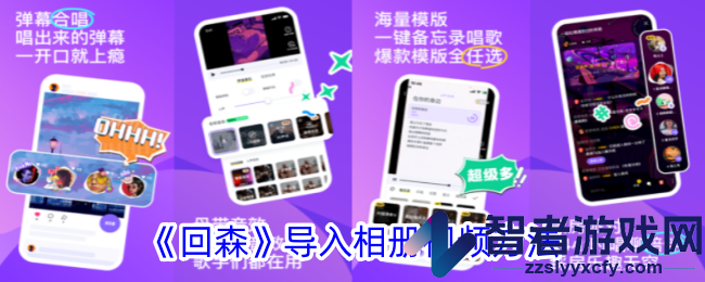 回森导入相册视频方法