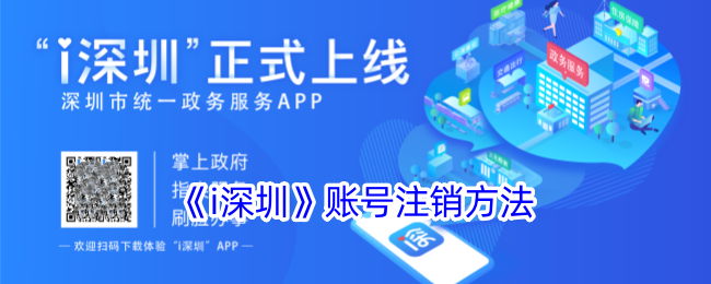 《i深圳账号注销指南：如何快速注销i深圳账号》