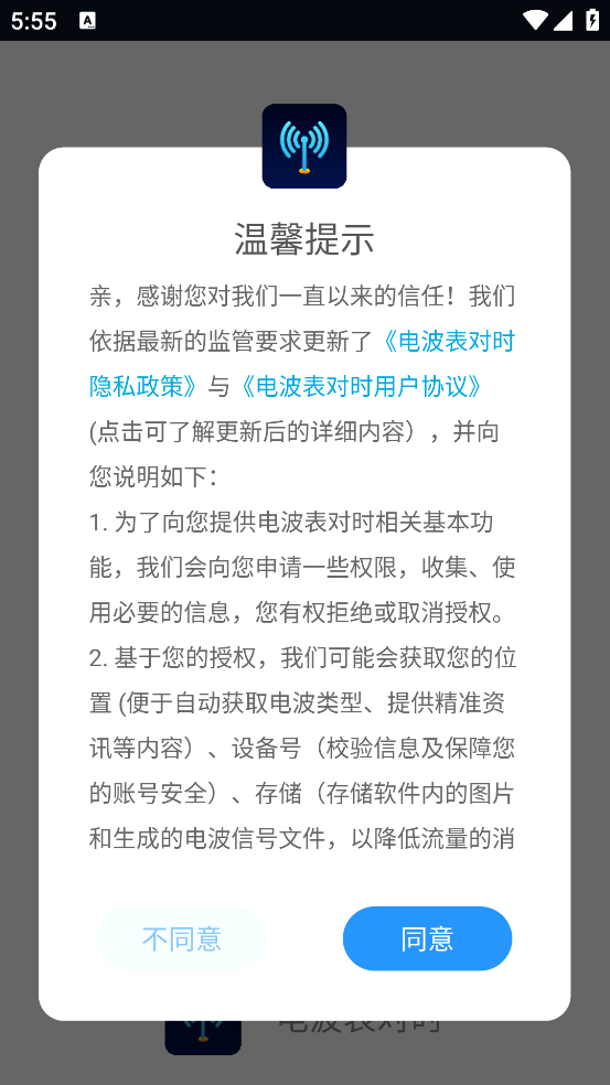 电波表对时app