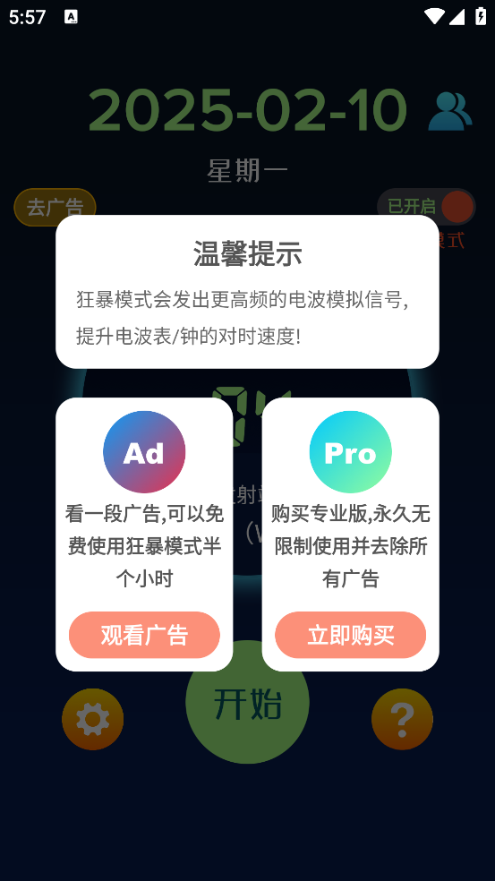 电波表对时app