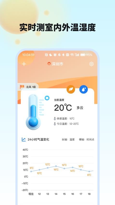 室内外温度计客户端