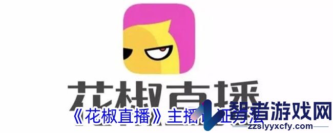 花椒直播主播认证方法