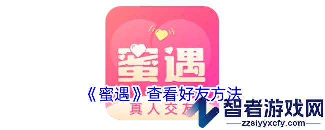 蜜遇查看好友方法
