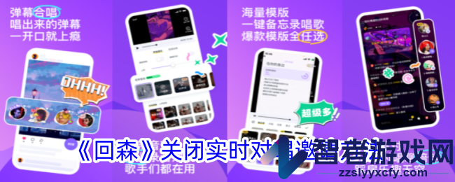 回森关闭实时对唱邀请方法