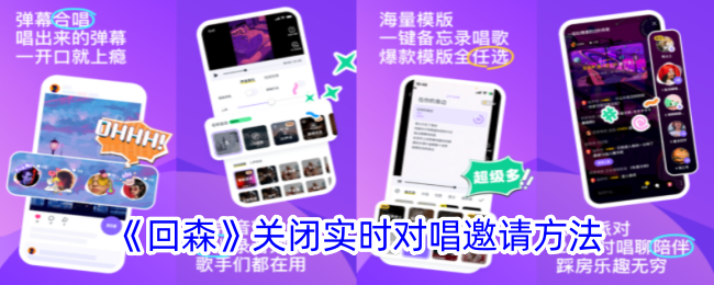 《回森》如何关闭实时对唱邀请？详细步骤指南