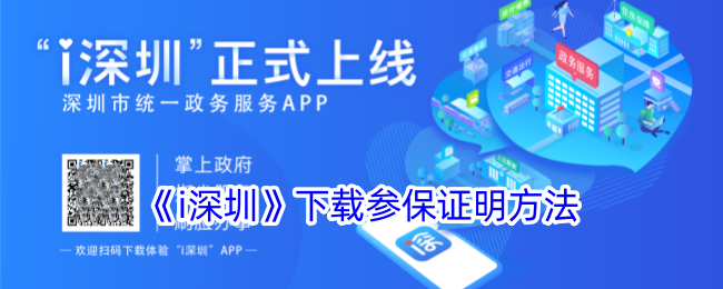 《i深圳》下载参保证明的详细步骤与方法