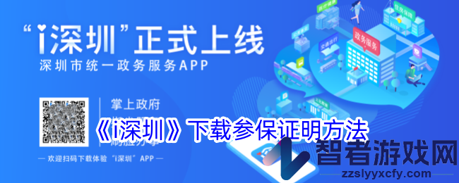 i深圳下载参保证明方法