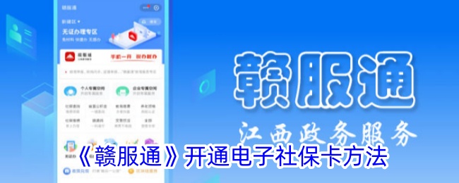《赣服通开通电子社保卡指南：申请流程与操作步骤》