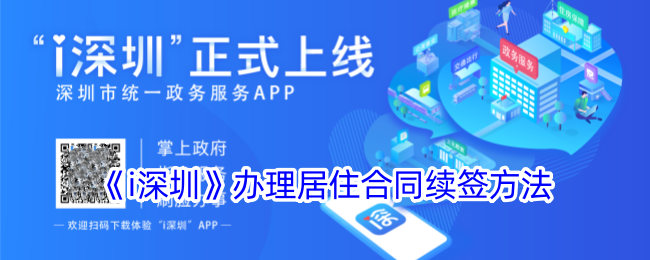 《i深圳》居住合同续签指南：如何办理居住证续签步骤
