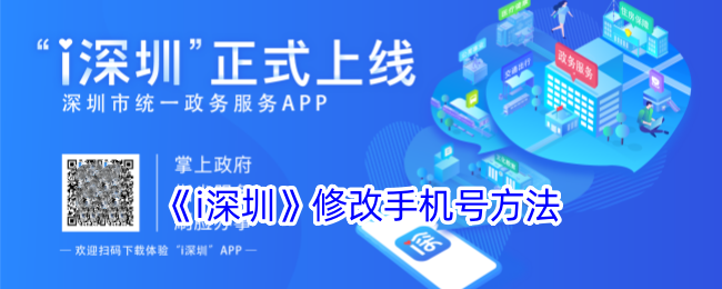 深圳i深圳修改手机号教程｜如何更换i深圳账号绑定的手机号