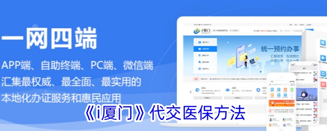 《i厦门代交医保指南：如何在i厦门代交医保》